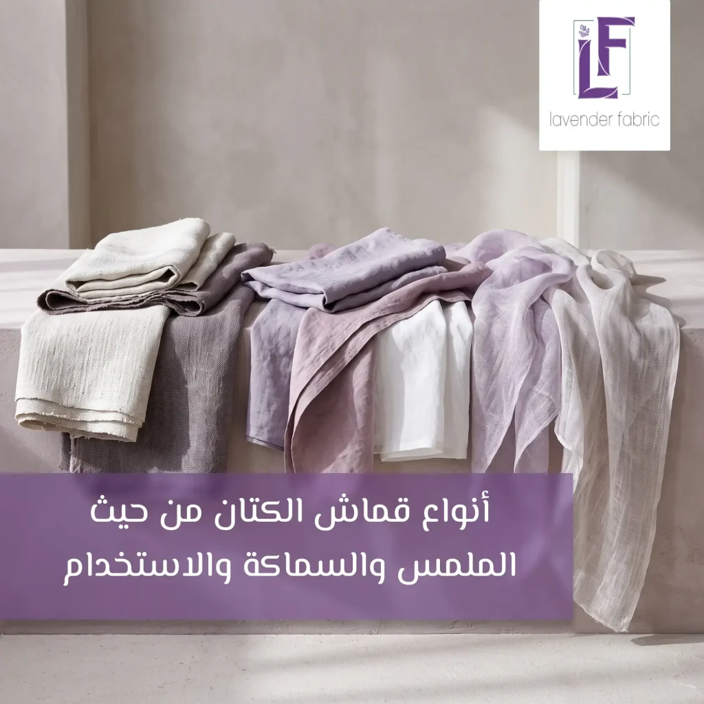 أنواع قماش الكتان
